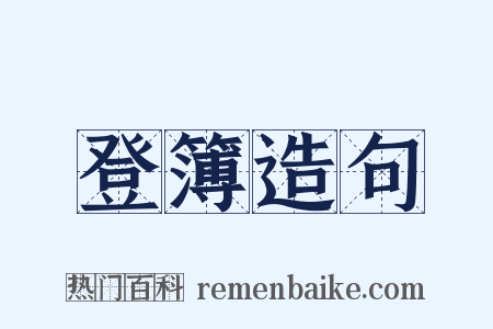 登簿造句是什么意思的图片